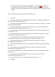 Спецификация на емкости для воды PW, WFI, SW