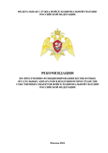 Рекомендации по борьбе с БПЛА Росгвардии