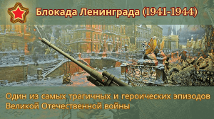 Блокада Ленинграда (1941-1944): Трагический эпизод войны