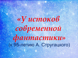 Братья Стругацкие: У истоков современной фантастики