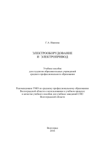 Электрооборудование и электропривод: Учебное пособие