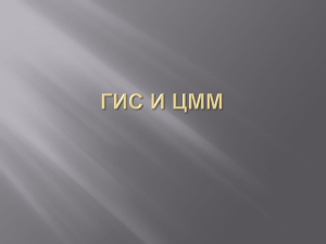 Цифровая модель местности (ЦММ): презентация