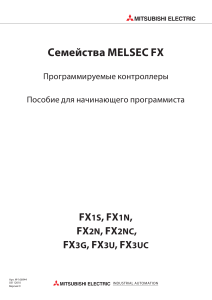 FX1S FX1N FX2N C  FX3G FX3U для начинающего 