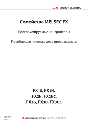 FX1S FX1N FX2N C  FX3G FX3U для начинающего 