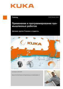 KUKA Роботы: Применение и программирование