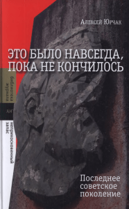 Алексей Юрчак. Это было навсегда... Советское поколение