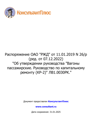 Руководство по капитальному ремонту пассажирских вагонов КР-2