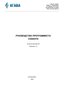 Руководство программиста CODESYS для контроллеров Агава