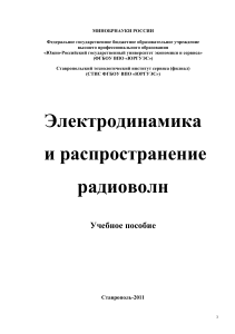 Электродинамика и распространение радиоволн: Учебное пособие
