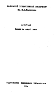 Лекции по общей химии, 1984
