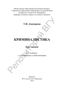 Криминалистика: Курс лекций Дмитриевой Т.Ф.