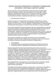 Анимация в туризме: экономическое значение и перспективы