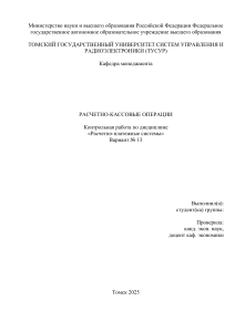 Расчетно-кассовые операции: Контрольная работа по РПС