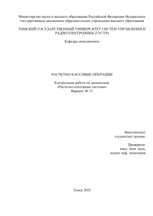 Расчетно-кассовые операции: Контрольная работа по РПС