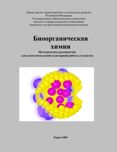 Биоорганическая химия: Методическое руководство