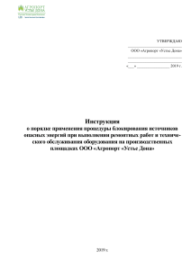 Инструкция по процедуре блокировки/маркировки (LOTO)