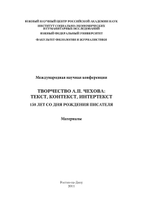 Творчество А.П. Чехова: текст, контекст, интертекст