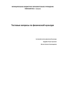 Тест по физической культуре для школьников