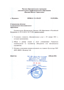 Приказ о стоимости образовательных услуг в ВШУ