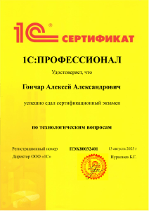 Сертификат 1С:Профессионал Гончар Алексей