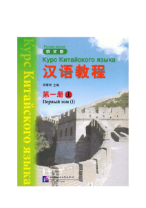 Курс китайского языка. Первый том (1)