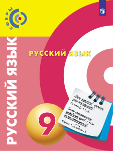 Русский язык. 9 класс. Учебник