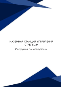 Инструкция по эксплуатации наземной станции Стрелец-М