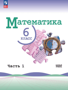 Учебник Математика 6 класс, Часть 1