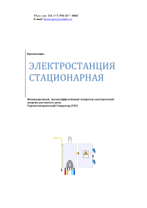 Электростанция стационарная: ТЭГ генератор для дома