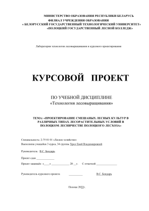Курсовой проект по дисциплине &quot;Технология лесовыращивания&quot; 