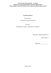 Библейское учение о греховности человека - Курсовая работа