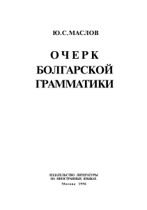 Очерк болгарской грамматики. Маслов Ю.С.