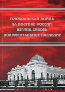Гражданская война на Востоке России: Документальное наследие (2023)