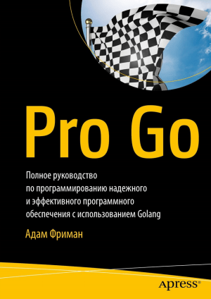 Pro Go: Полное руководство по программированию на Golang
