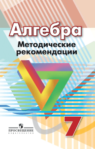 Алгебра 7 класс: Методические рекомендации для учителей | Просвещение