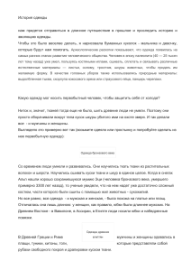 История одежды: от первобытного человека до наших дней