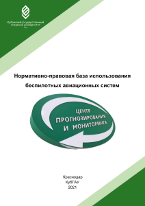 Правовая база использования беспилотных авиационных систем (БПЛА)