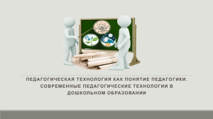 Педагогические технологии: понятие, история, применение в ДОУ
