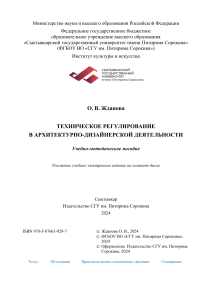 Техническое регулирование в архитектурно-дизайнерской деятельности