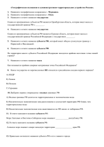 Контрольная работа: География России, границы, координаты, время