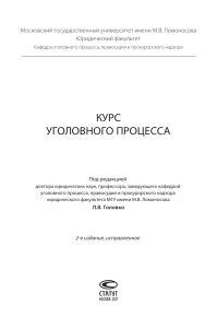 Курс уголовного процесса МГУ: Головко, 2-е изд., 2017