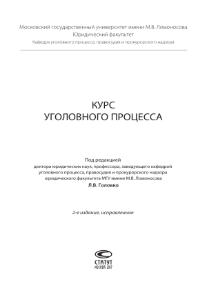 Курс уголовного процесса МГУ: Головко, 2-е изд., 2017
