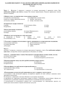 Олимпиада по экологии 5-6 класс: Задания школьного этапа