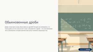 Обыкновенные дроби: Полное руководство по математическим операциям