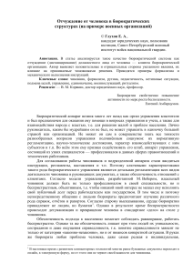 отчуждение от человека бюрократии