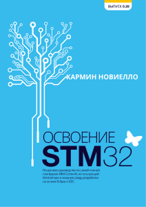 Освоение STM32: Руководство по ARM Cortex-M