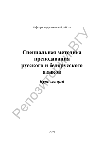 Спец. методика русского и белорусского языков: курс лекций