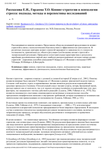 Копинг-стратегии в психологии стресса: подходы, методы, перспективы