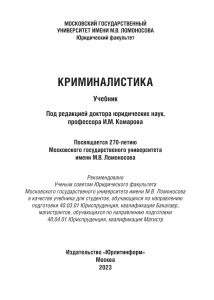 Криминалистика: Учебник МГУ, 2023 – Теория, Техника, Тактика, Методика
