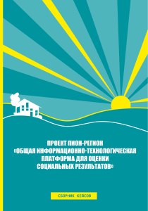 ПИОН-РЕГИОН: Оценка социальных результатов НКО. Сборник кейсов